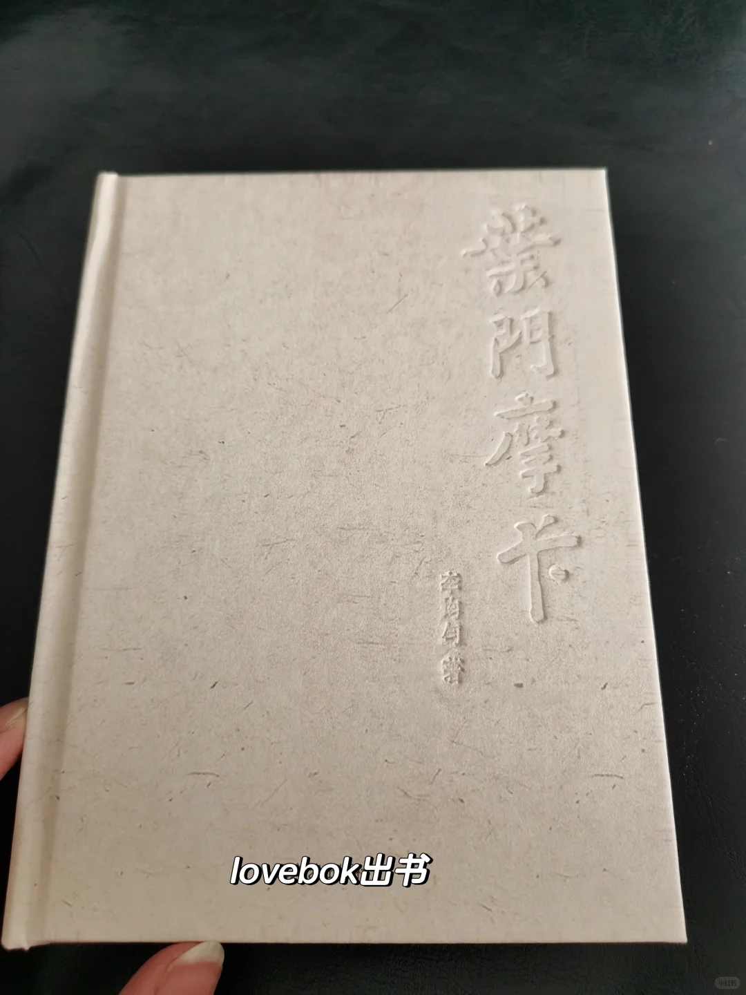 凹凸印刷，特种纸精装书，透明硫酸纸彩印
