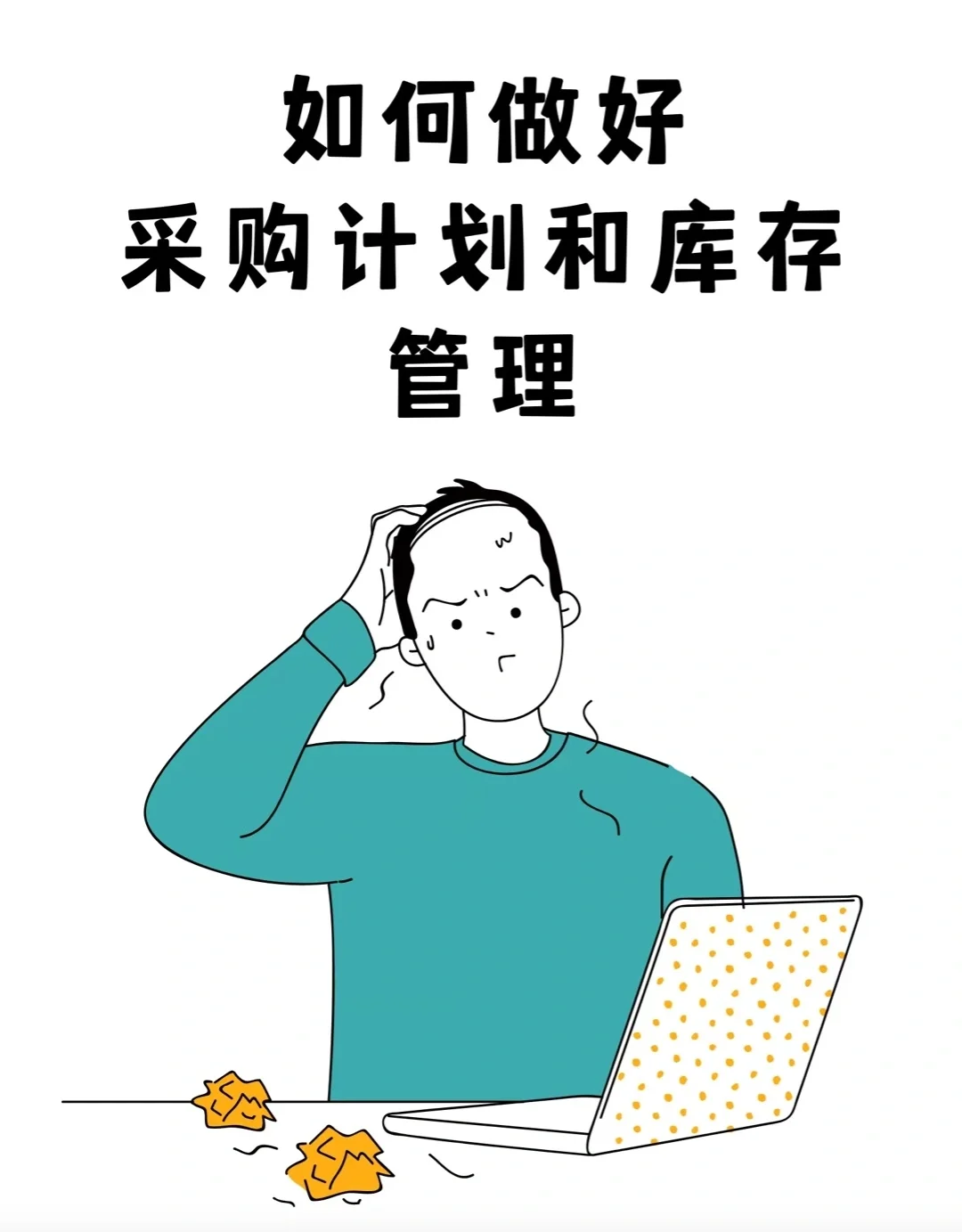 如果做好采购计划和库存管理，看看如何解决