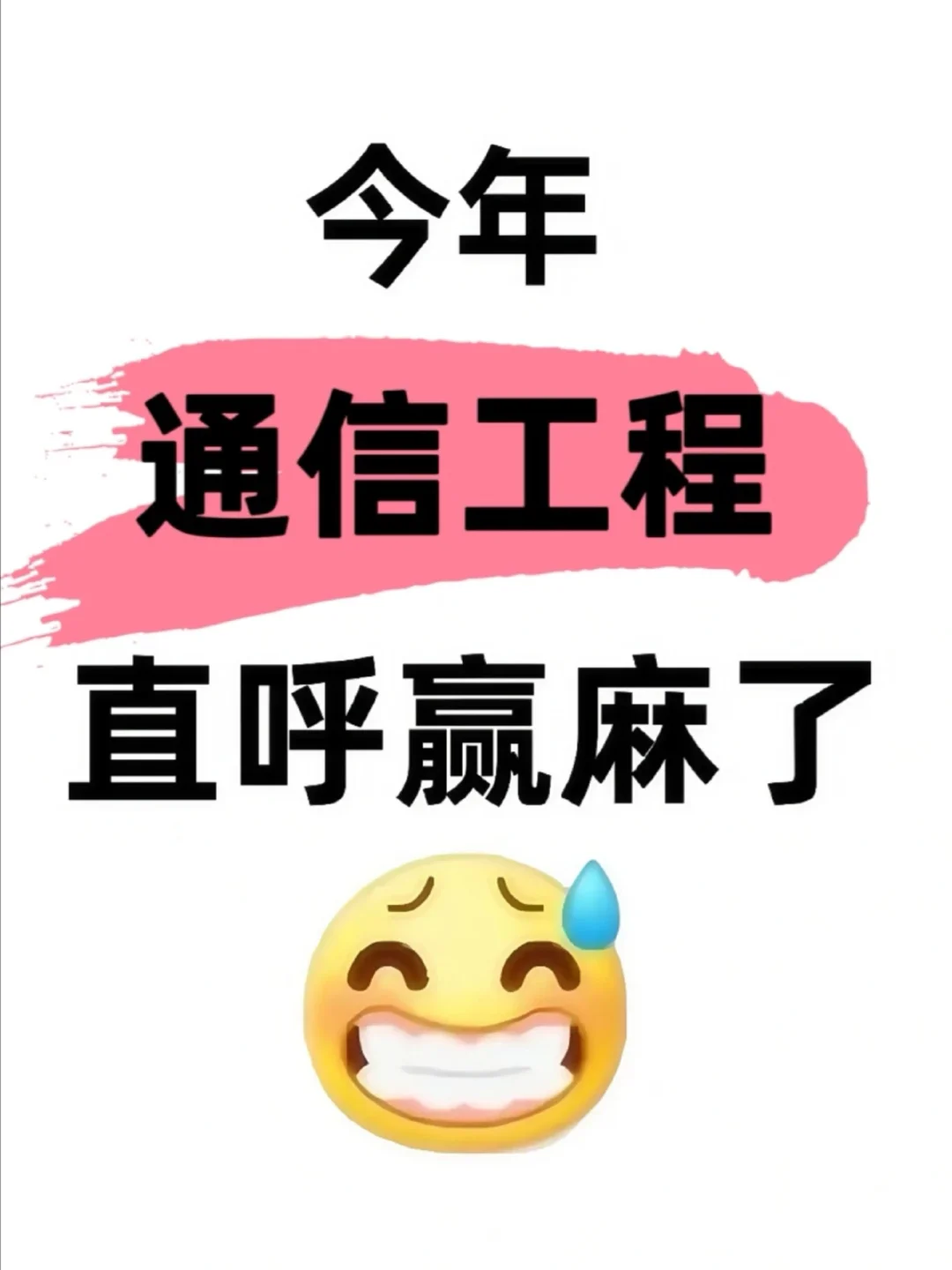 拜托?通信工程专业的宝子们都要刷到啊！