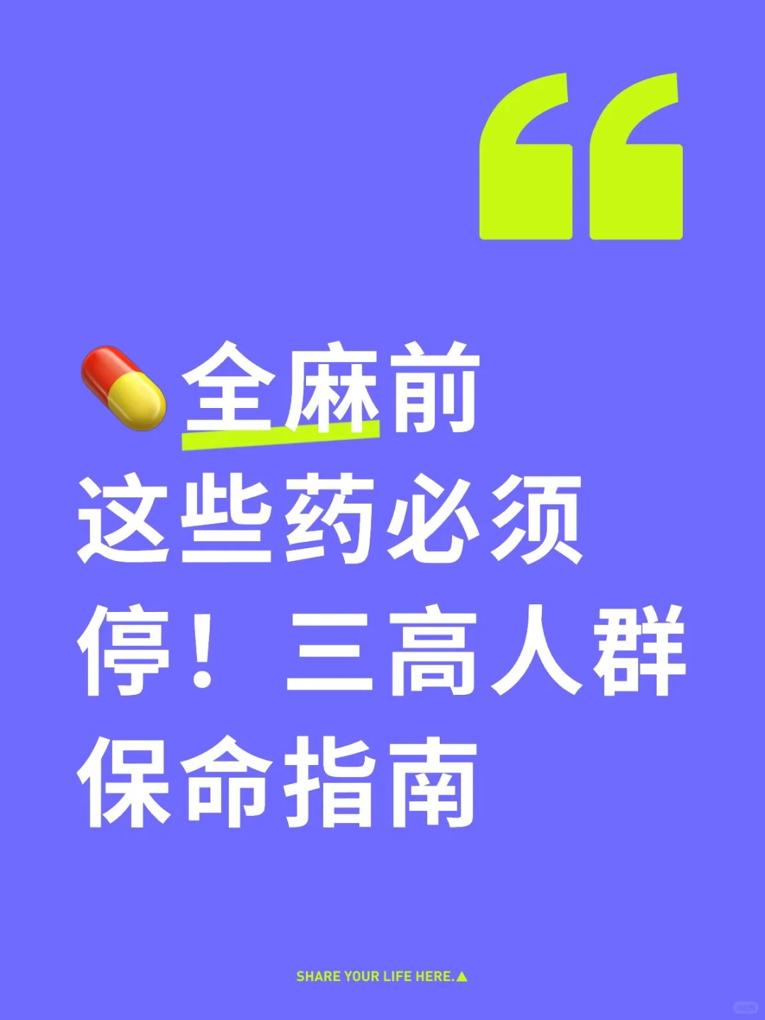 别因“药”误事！麻醉科一次说清术前停药