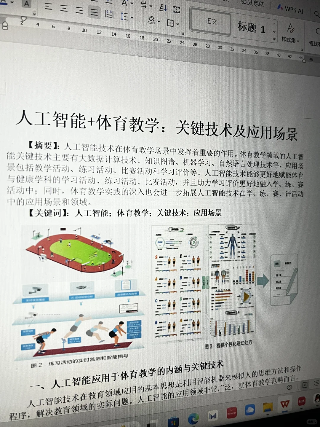 这篇人工智能＋体育教学获奖论文写的太优秀