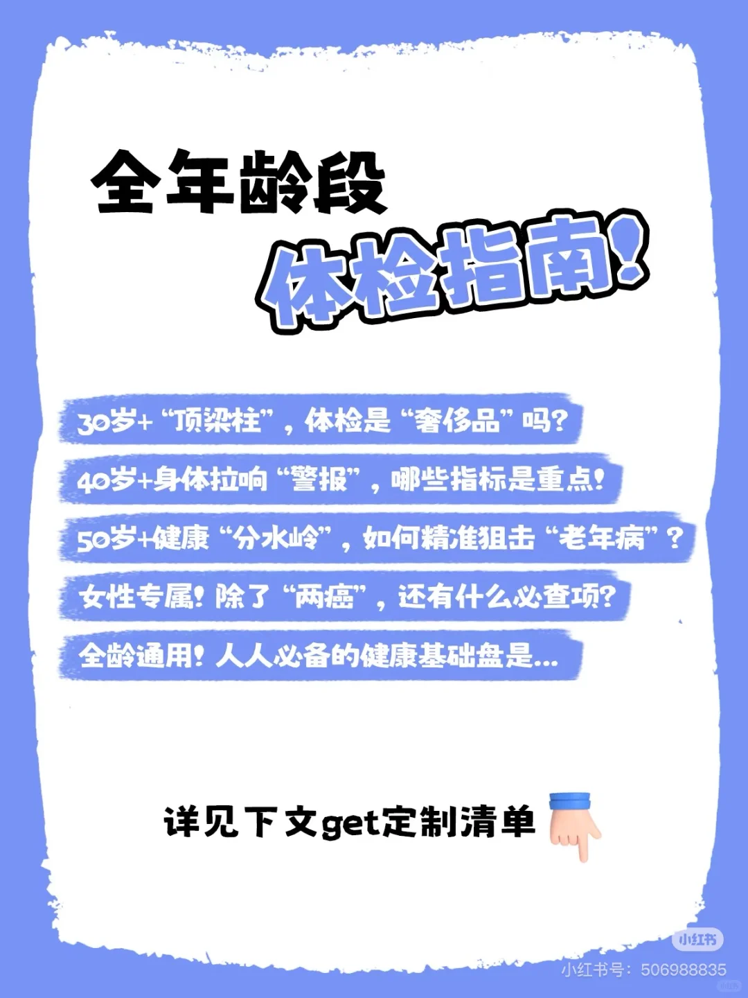 各年龄段体检指南来啦‼️把钱花在刀刃上