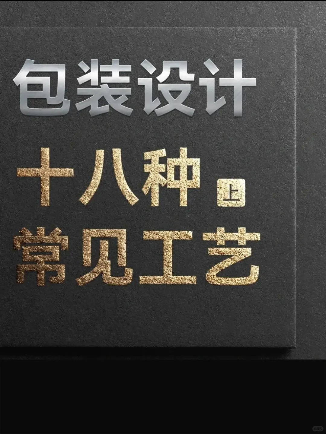 10种包装设计师常见印刷工艺