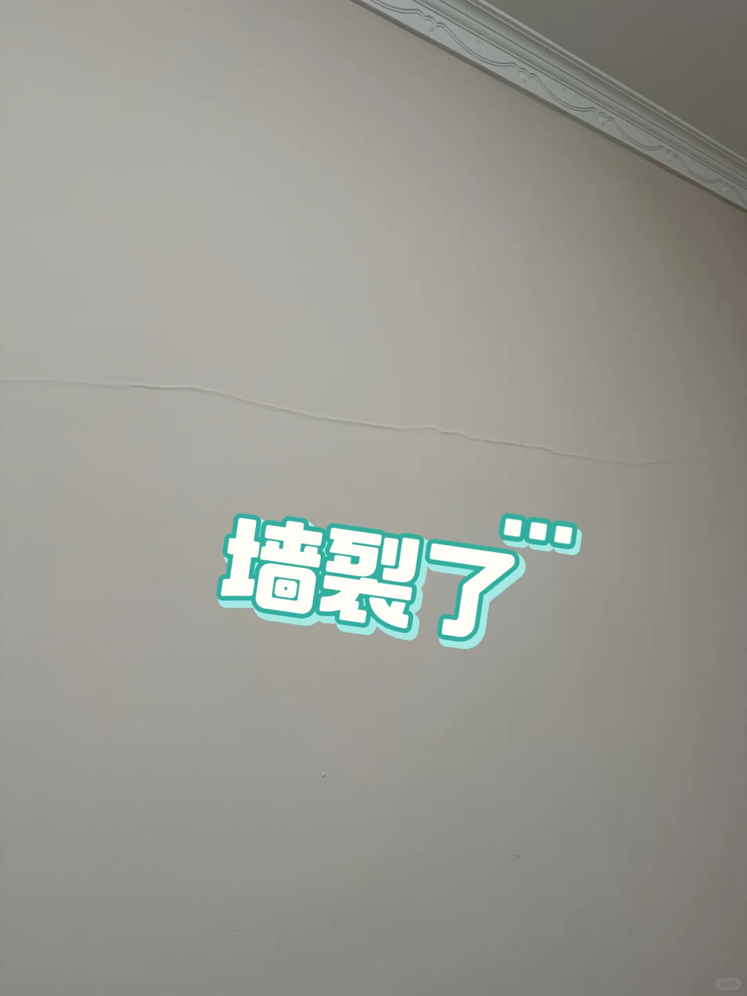 天塌了，新房还没住，墙又裂了！
