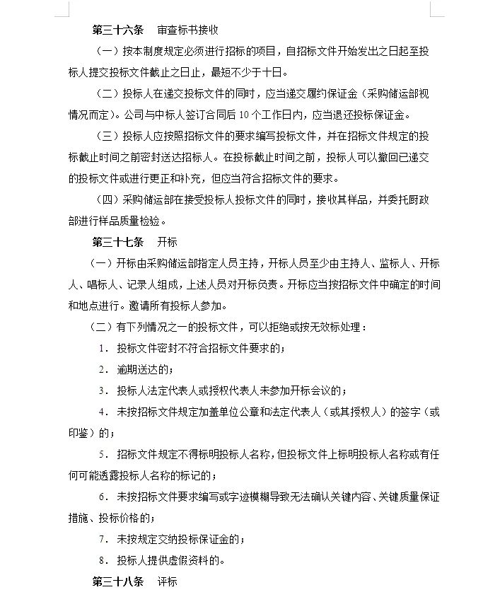 某饮食服务公司采购管理手册49页