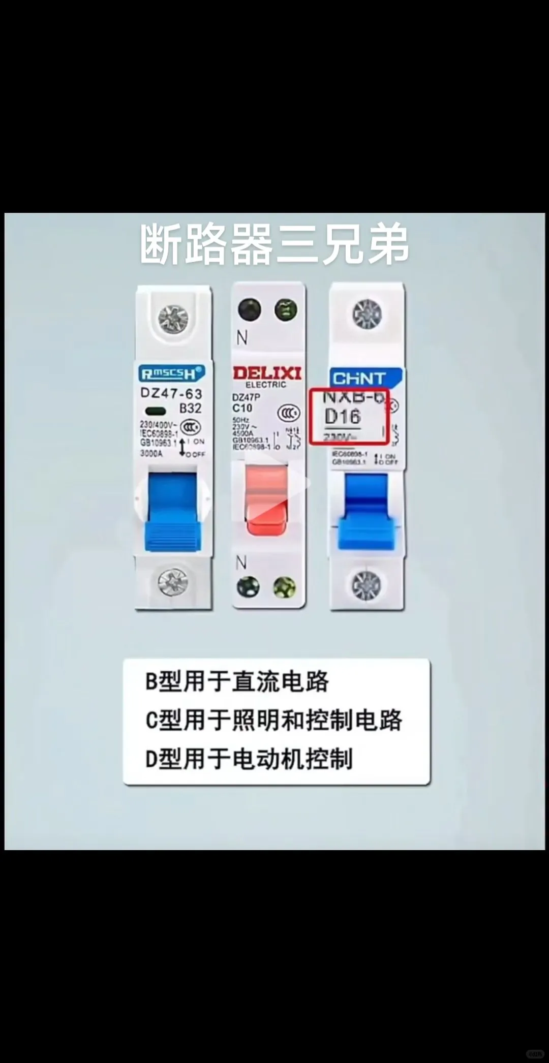 开关不能乱用，来认识一下，断路器三兄弟，