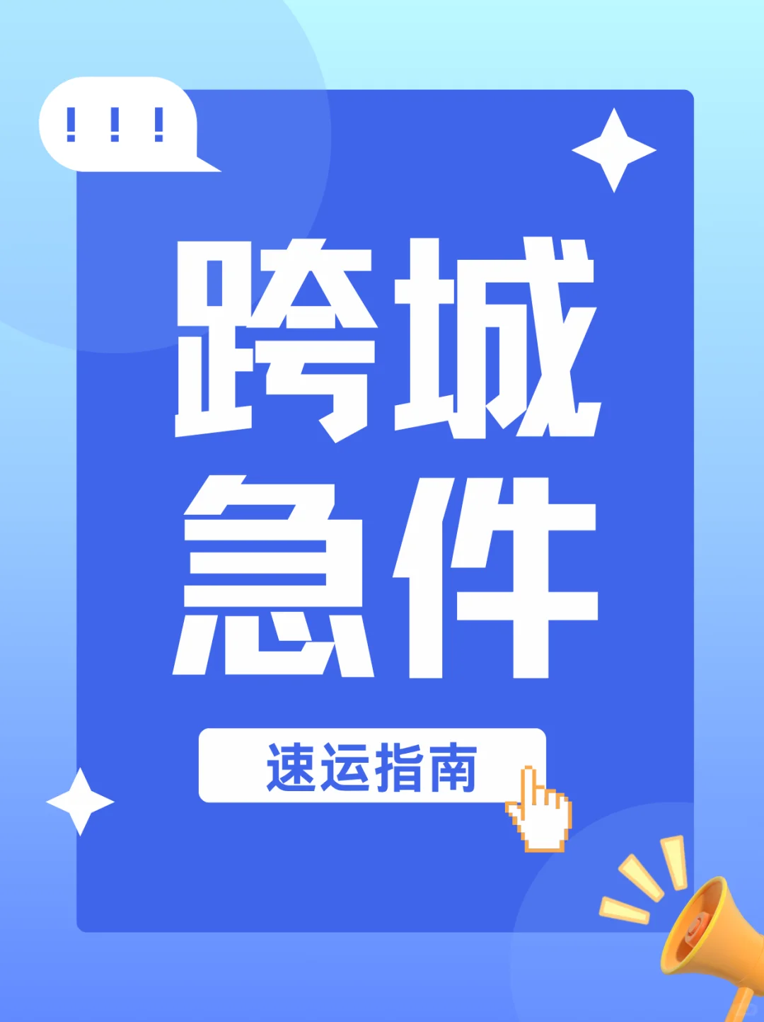 震惊！真的有快递能当天寄当天到？！