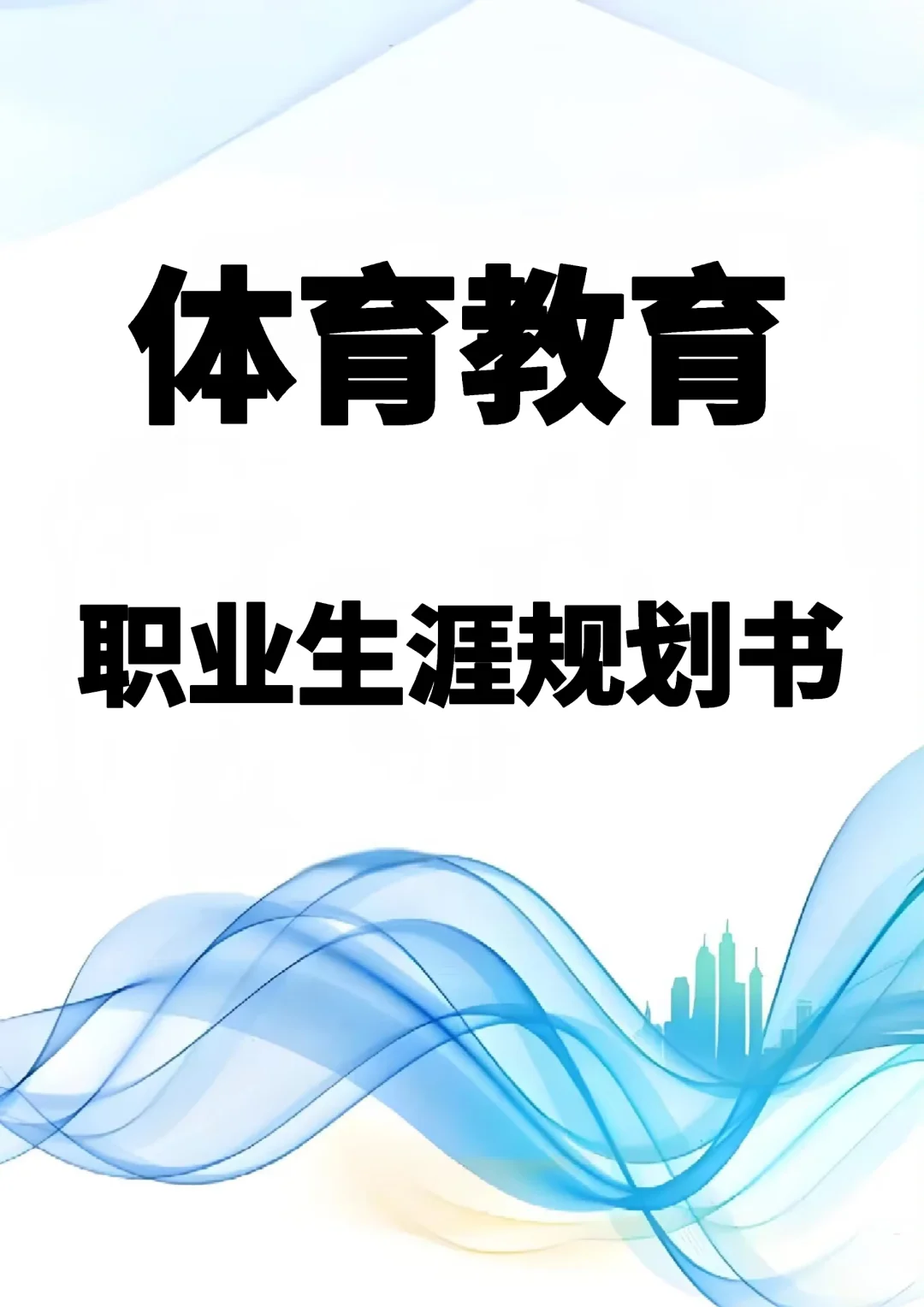 体育教育职业生涯规划书Word＋PPT