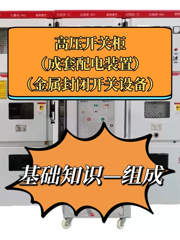 高压开关柜（成套配电装置）基础知识组成