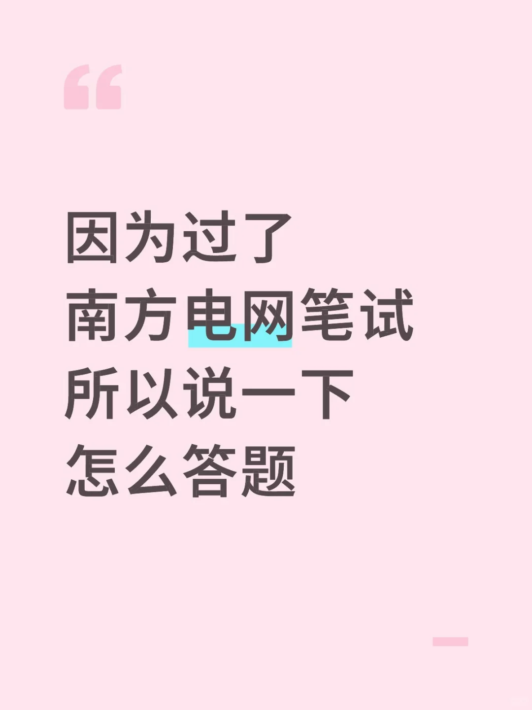 因为过了南方电网笔试,所以说一下怎么答