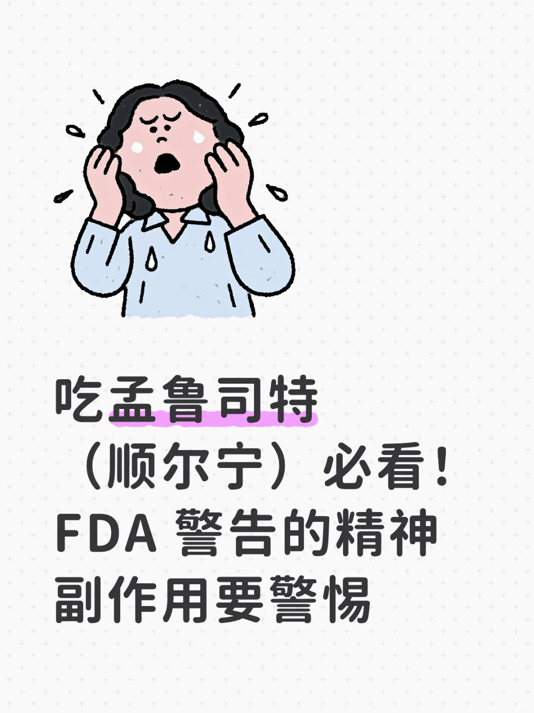 吃孟鲁司特(顺尔宁)必看!FDA 警告的精神