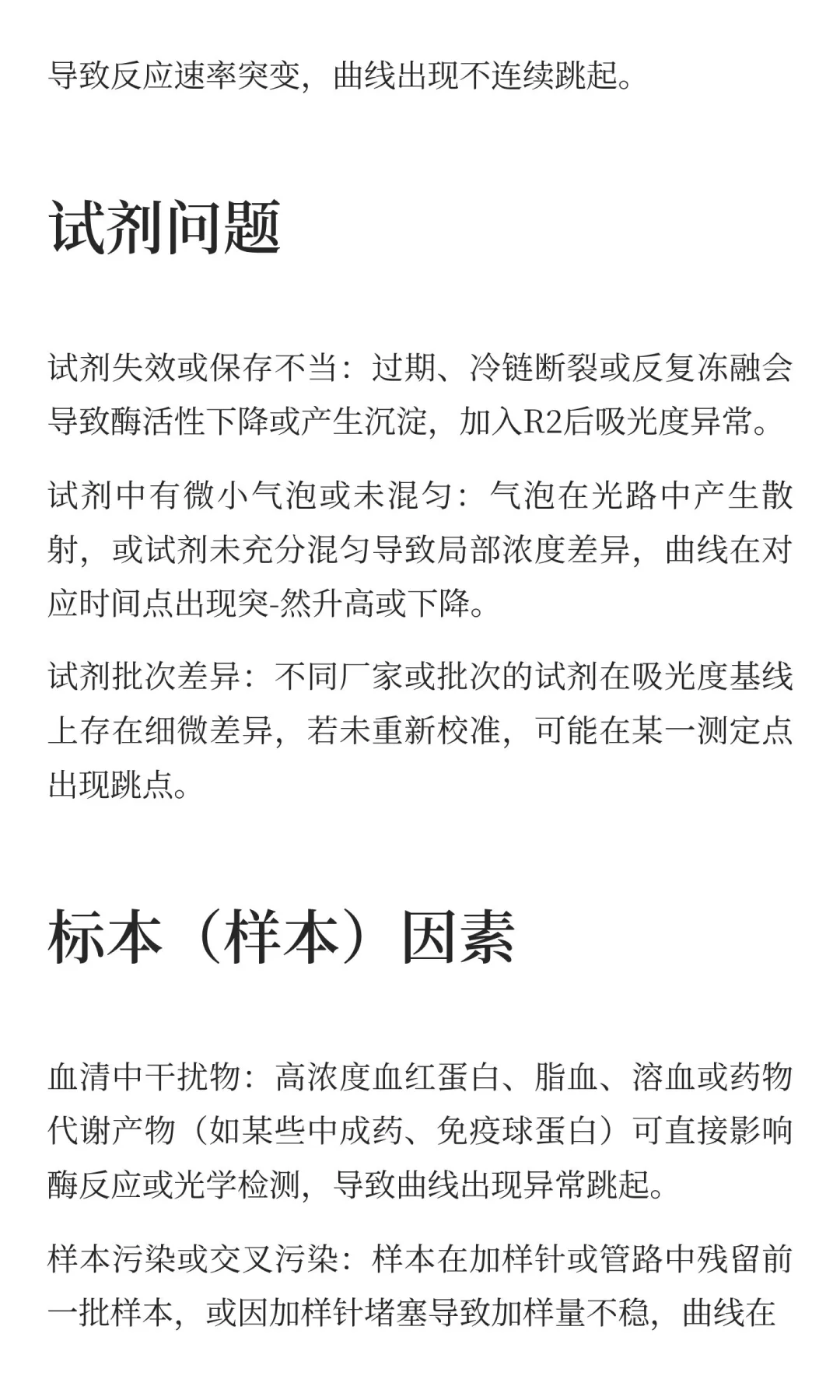 生化分析仪肌酐反应曲线突然跳起的原因到底