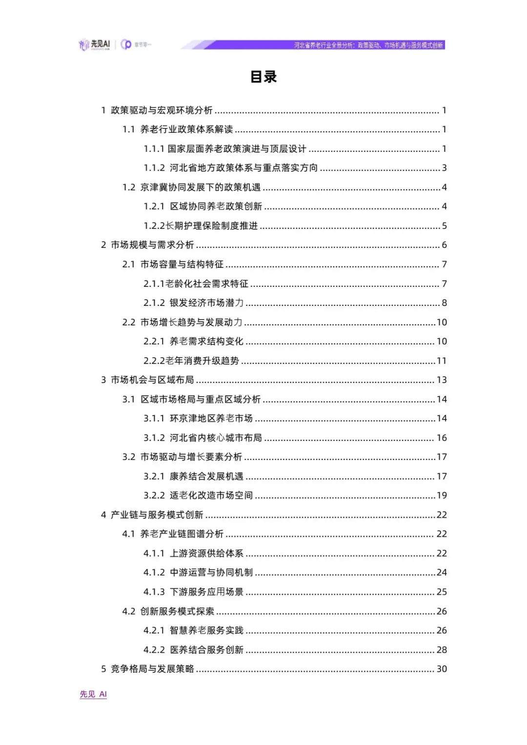 ?解读2025河北省养老行业全景分析报告