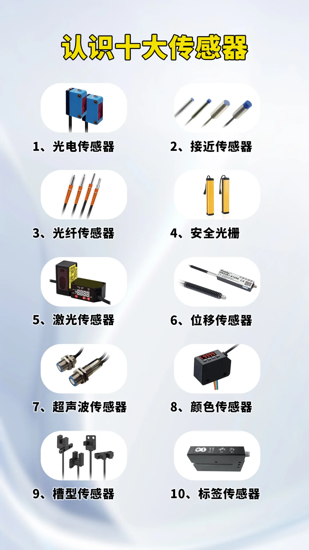 了解做工控常用的十大传感器?