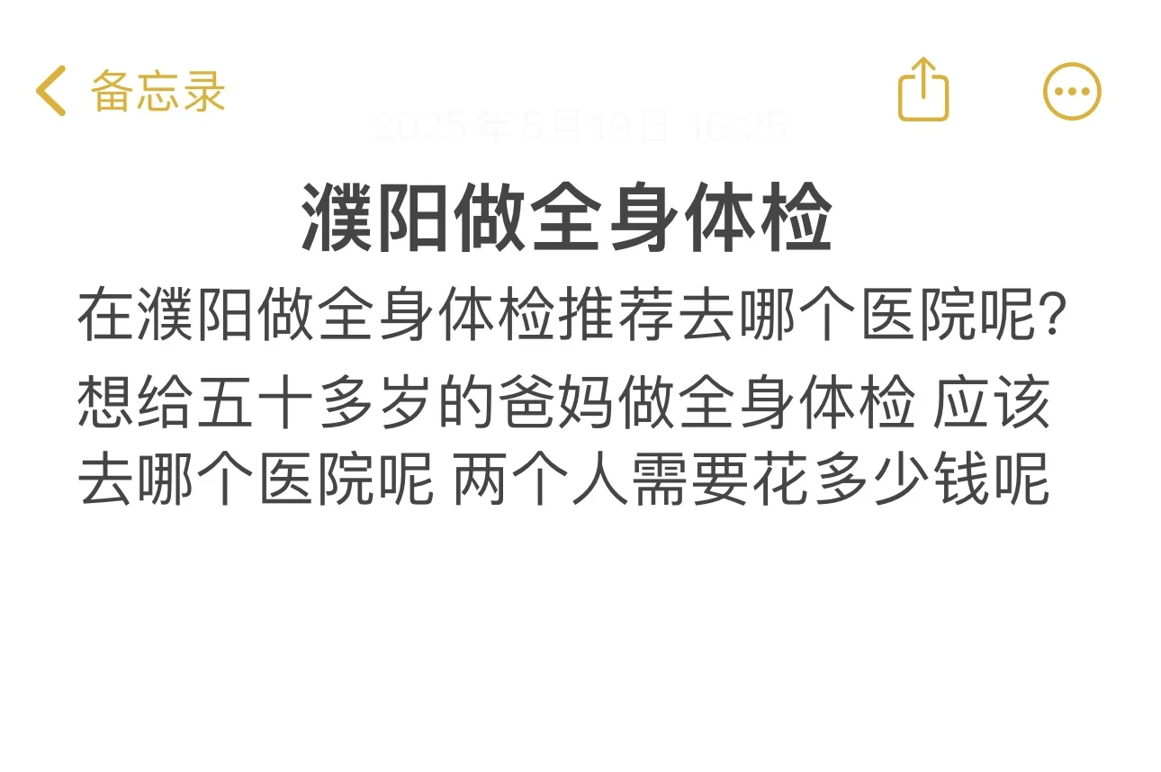 在濮阳做全身体检去哪个医院呢