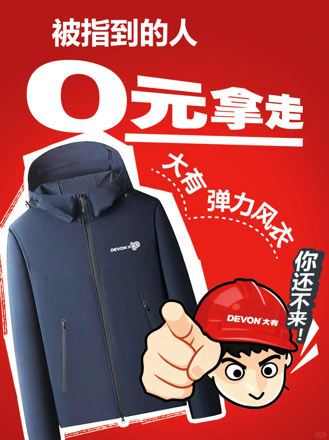 被指到的人0元拿走DEVON大有弹力风衣!