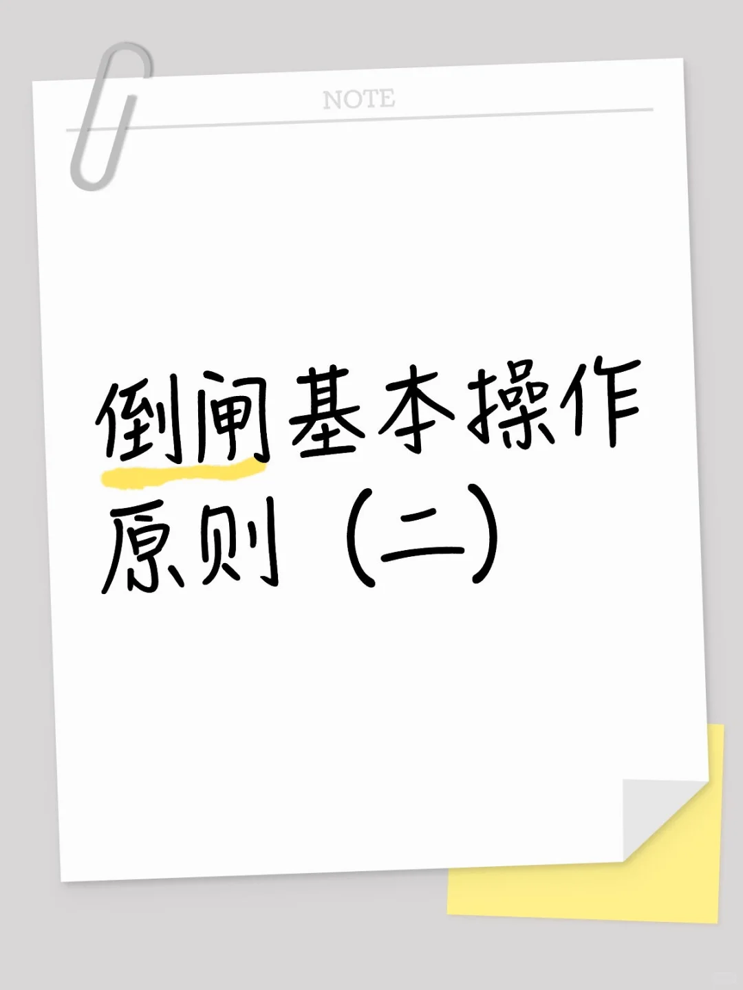 倒闸基本操作原则(二)