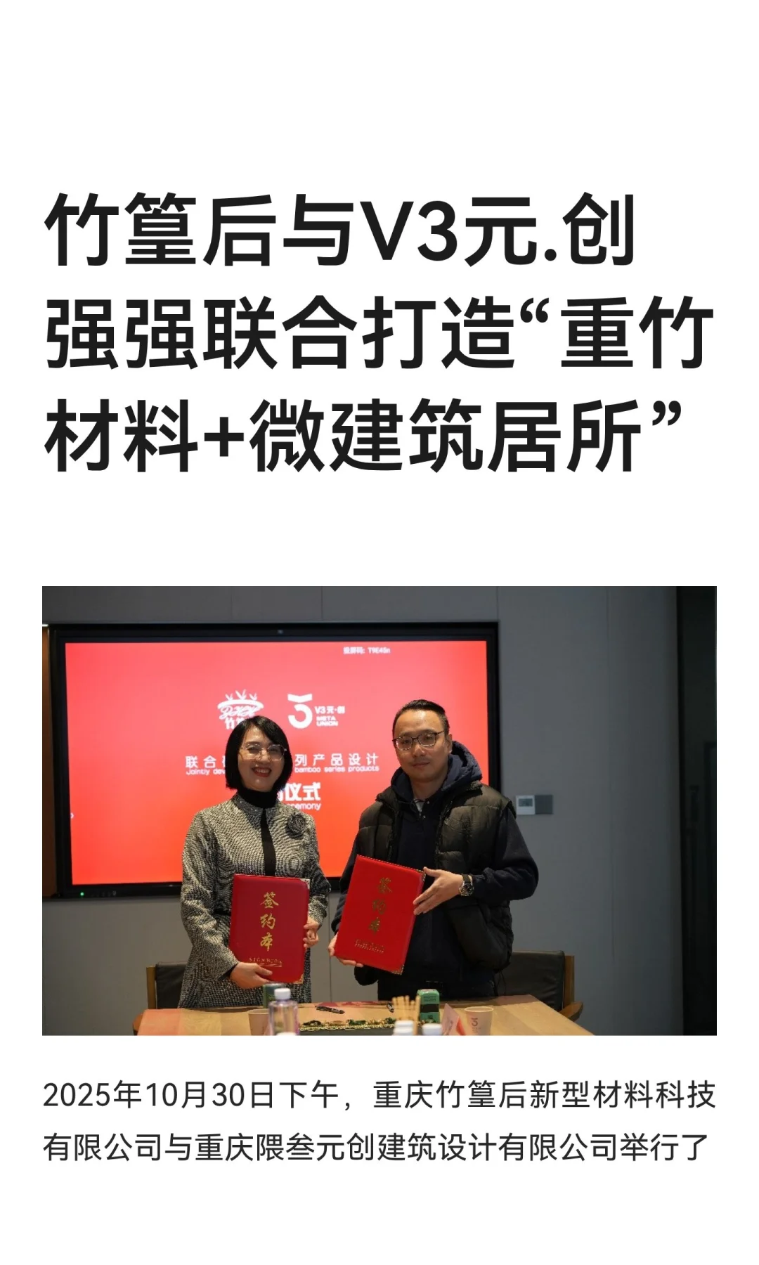 竹篁后与V3元.创强强联合打造“重竹材料+微