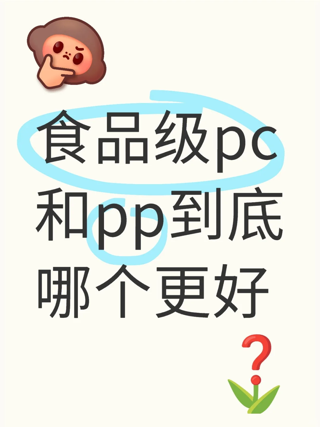 ✨救命！终于搞懂食品级PP和PC材质的区别了