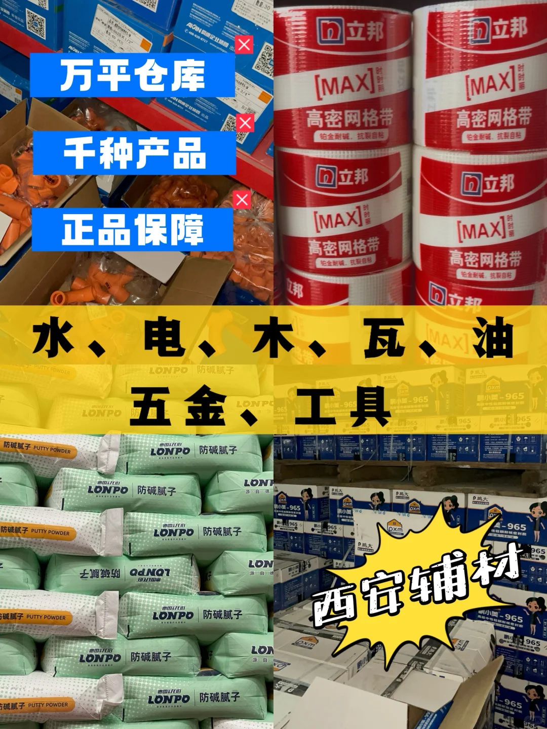 在西安采购辅材,来材神到家省心一站购!