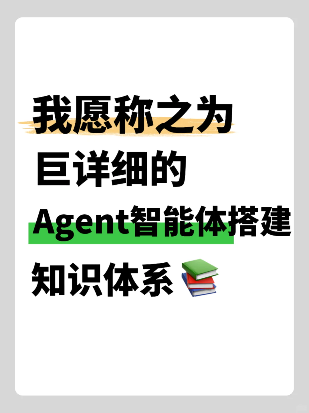 练完这个！对于Agent搭建真的不难，巨详细