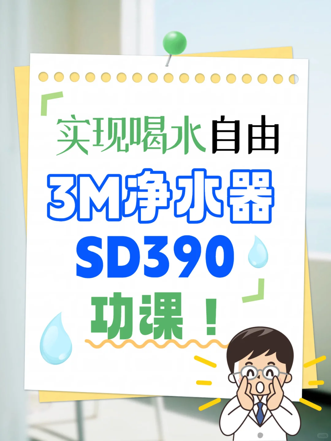 实现喝水自由，3M净水器SD390功课！