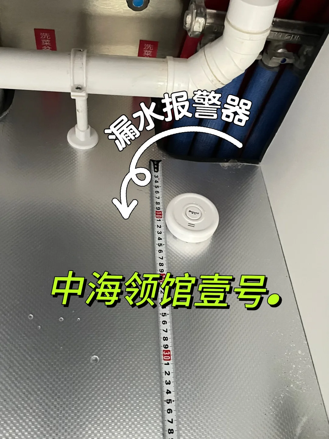 『中海领馆壹号』限时免费安装漏水报警器……