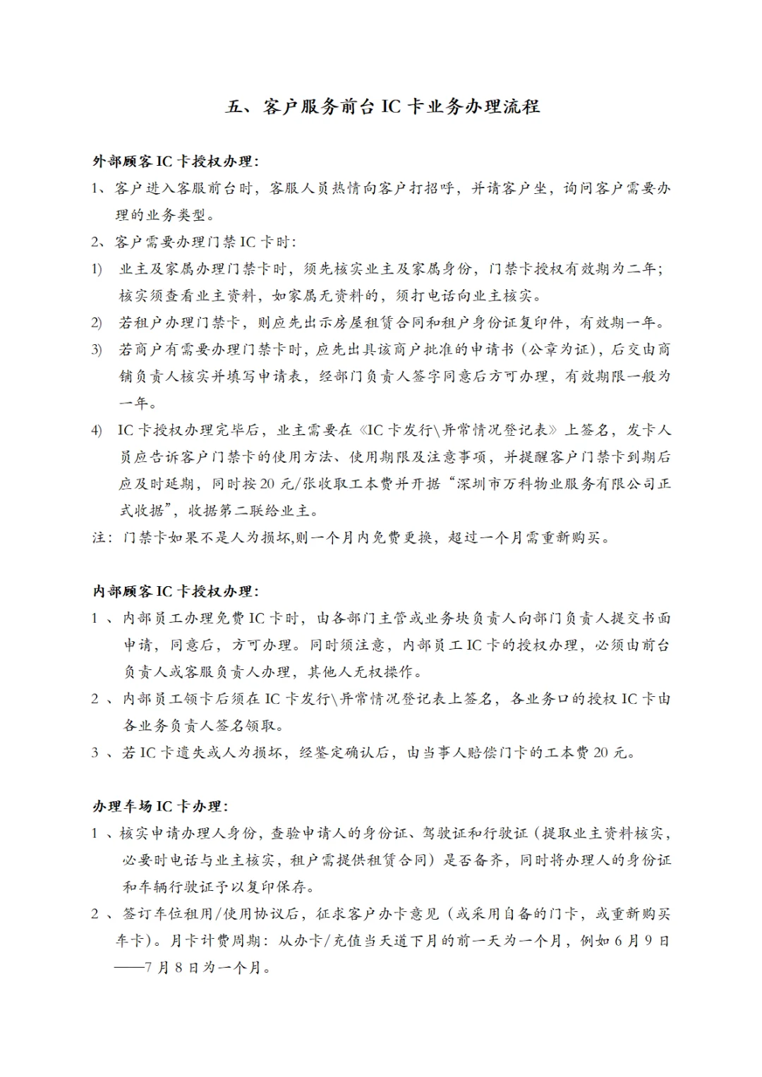 万科物业服务工作手册