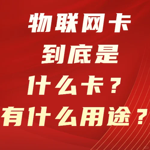 物联网卡到底是什么卡？有什么用途？
