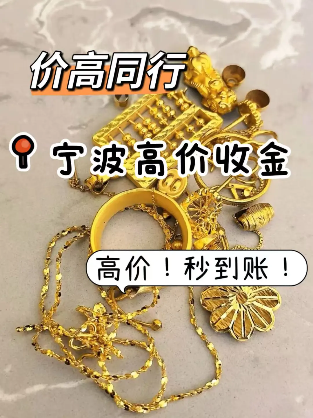 高价黄金回收♻宁波急用钱的宝子速看