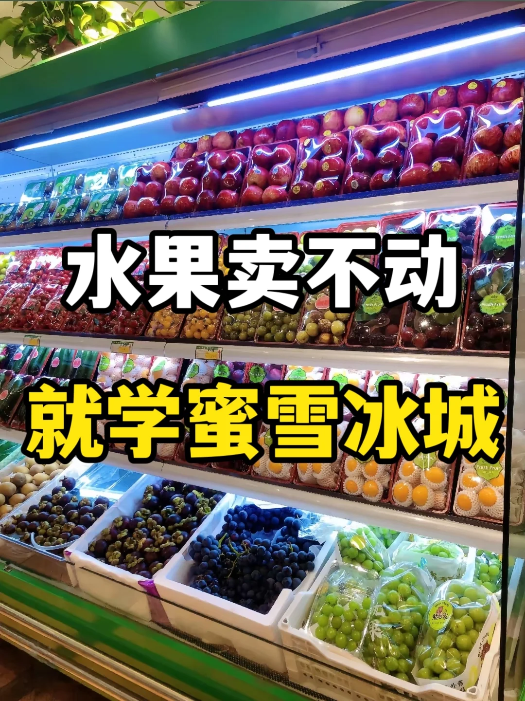 水果卖不动，就学蜜雪冰城，直接卖爆了?