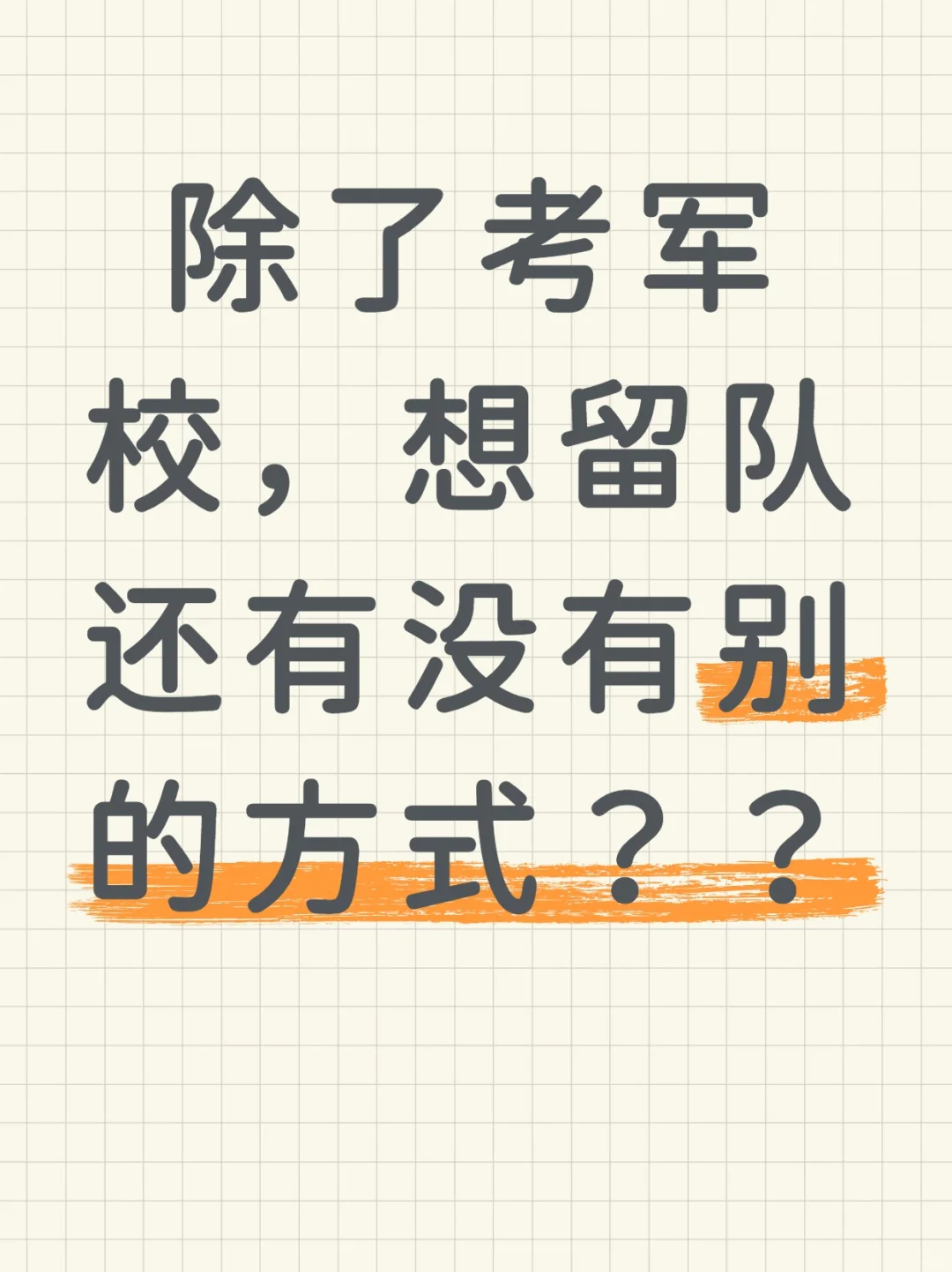 除了考军校，留队还有没有别的方式？