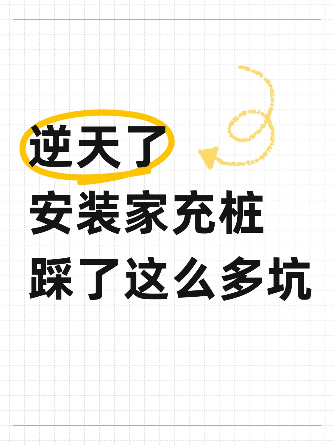 逆天了,朋友安装家用充电桩,踩了这么多坑