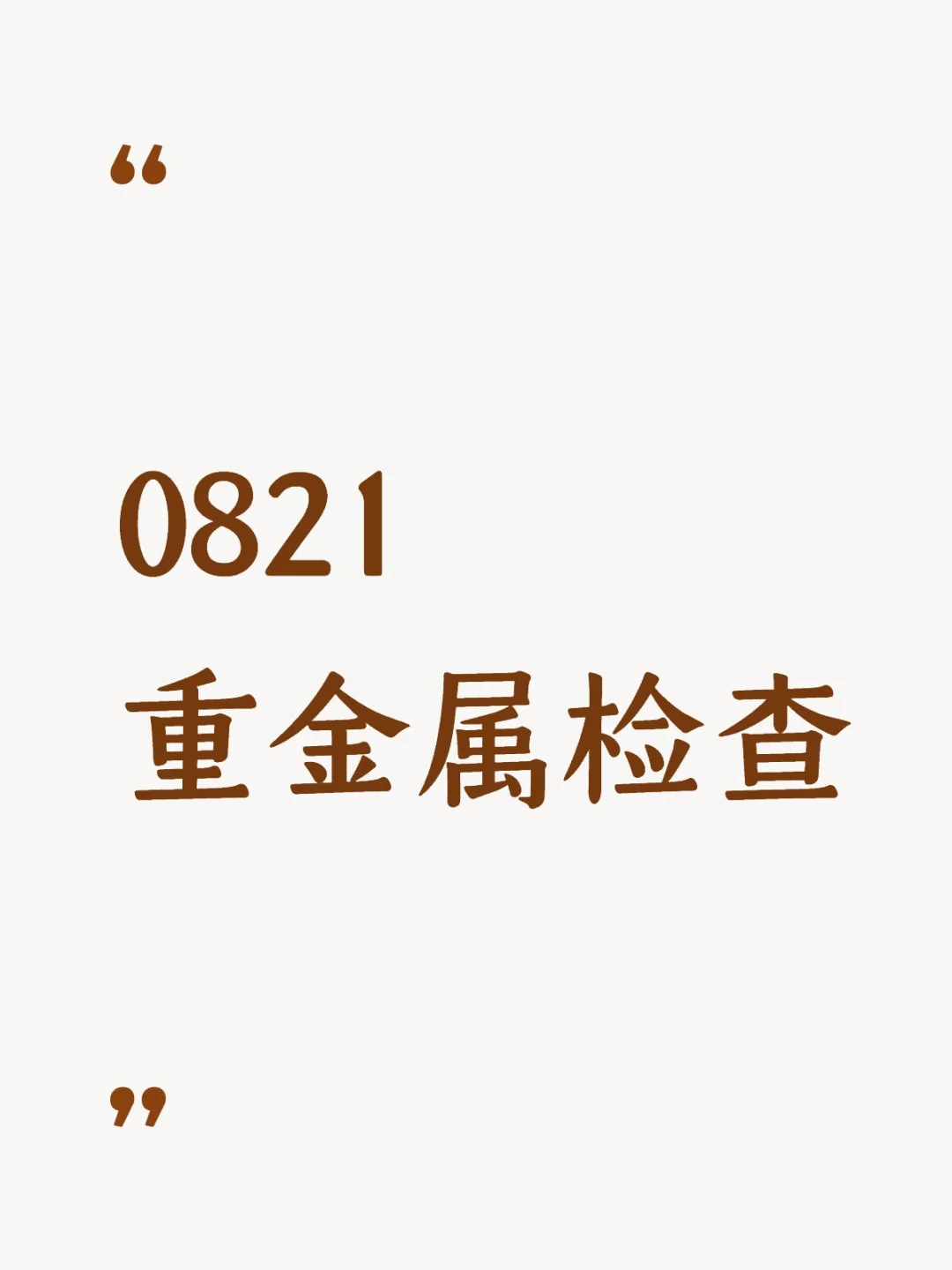 重金属检查第二法