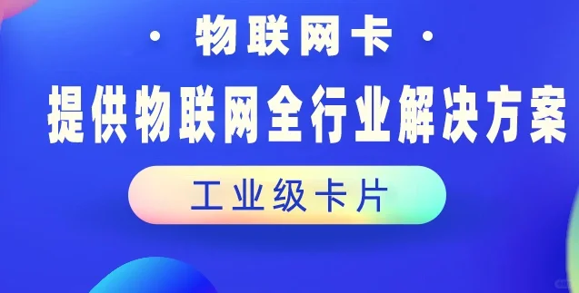 物联网卡和普通手机卡到底哪里不一样