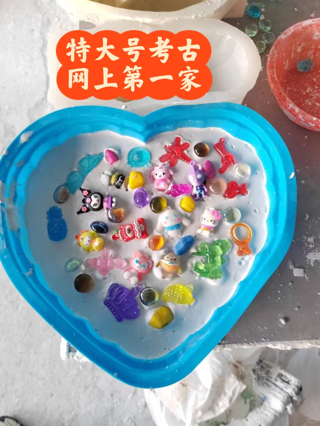 特大号考古，迷你考古应有尽有