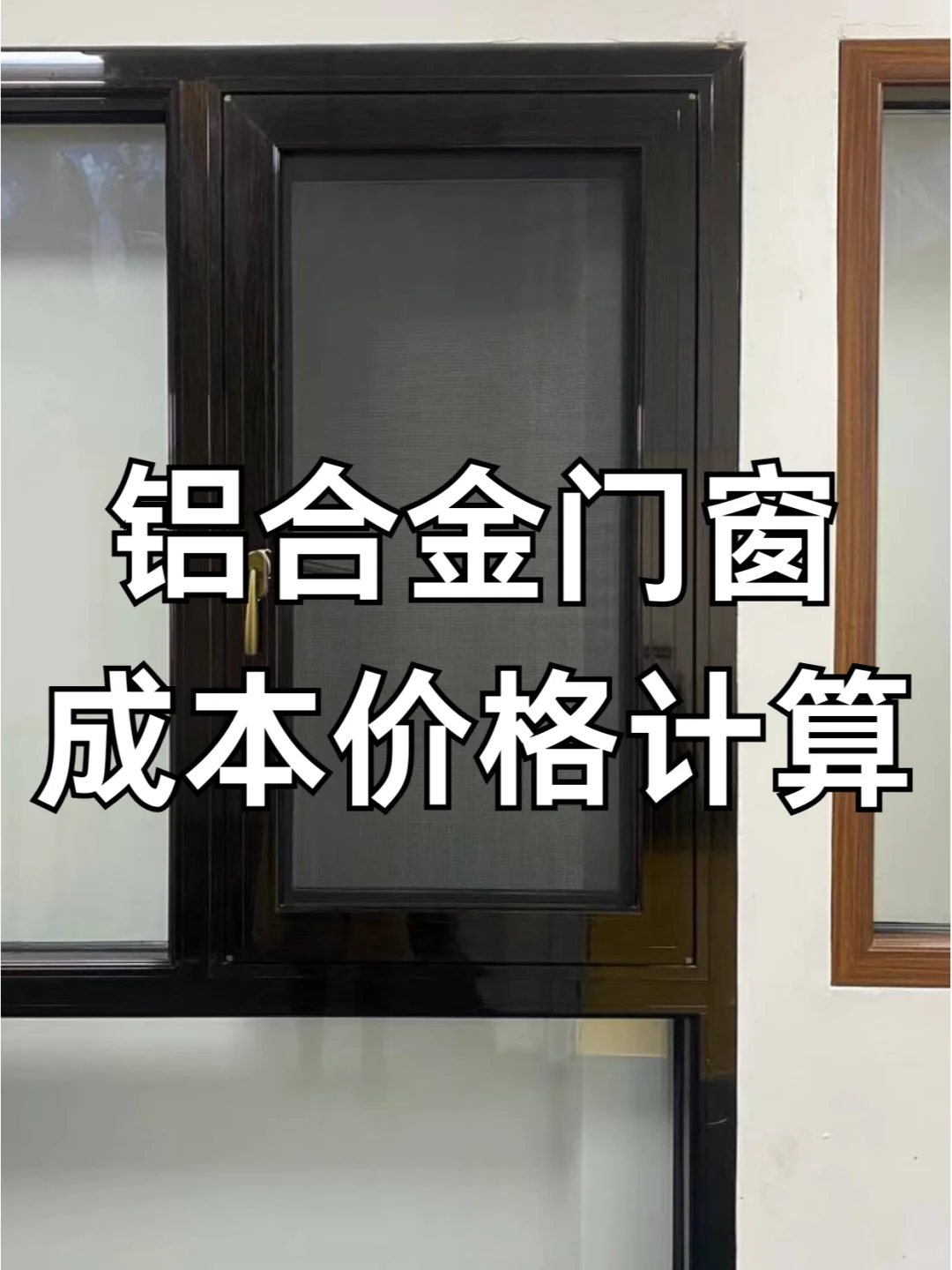 铝合金门窗成本价格怎么算