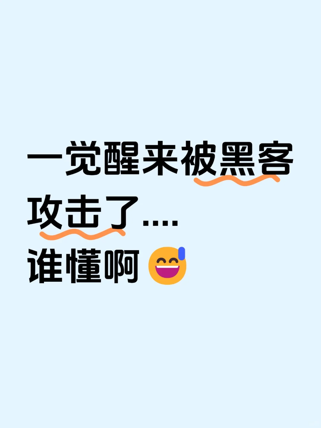 一觉醒来被黑客攻击了...谁懂啊...