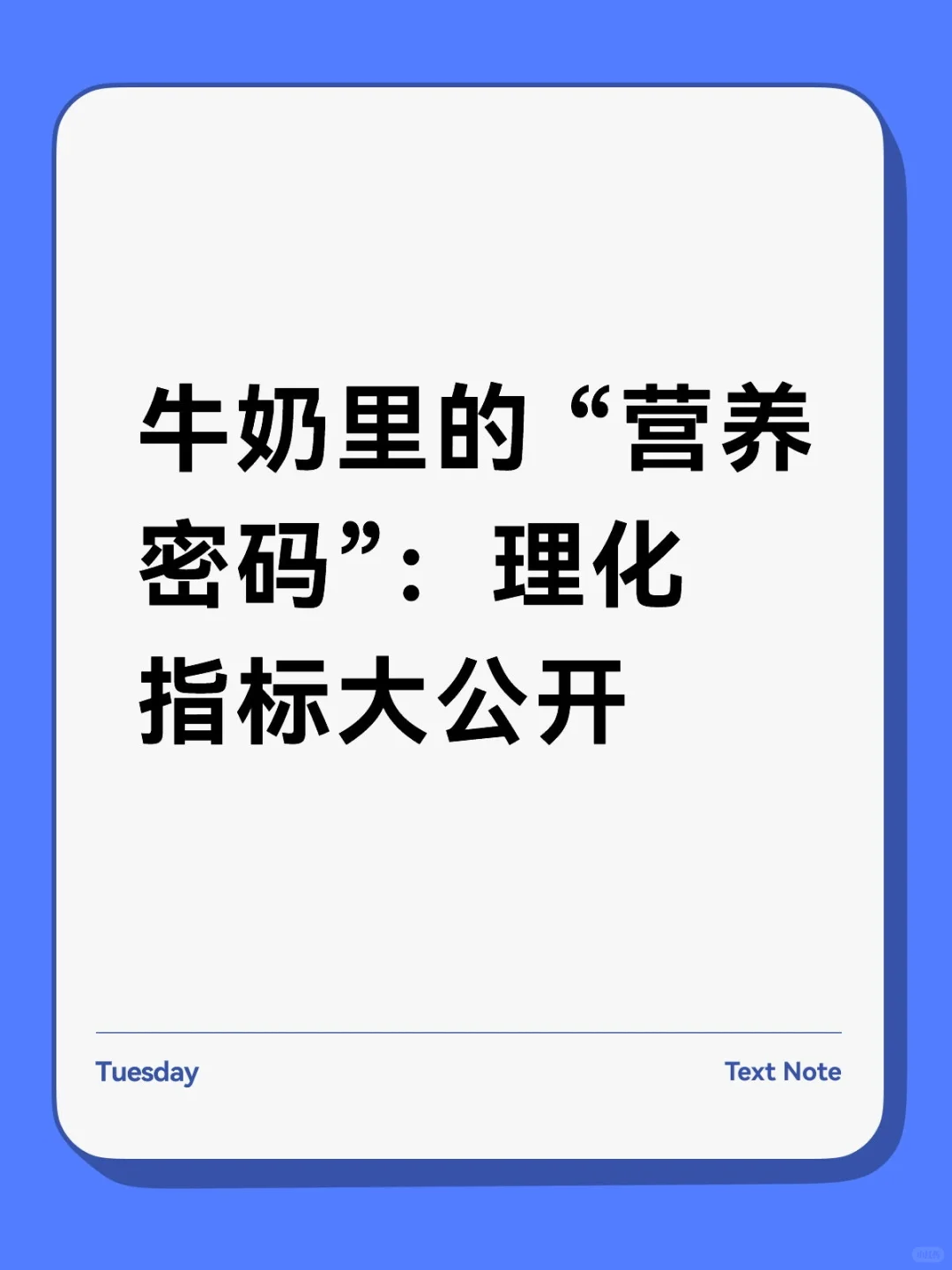 牛奶里的 “营养密码”：理化指标大公开