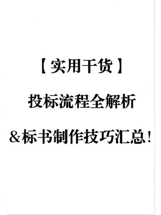 【招投标知识】投标流程解析&标书制作技巧