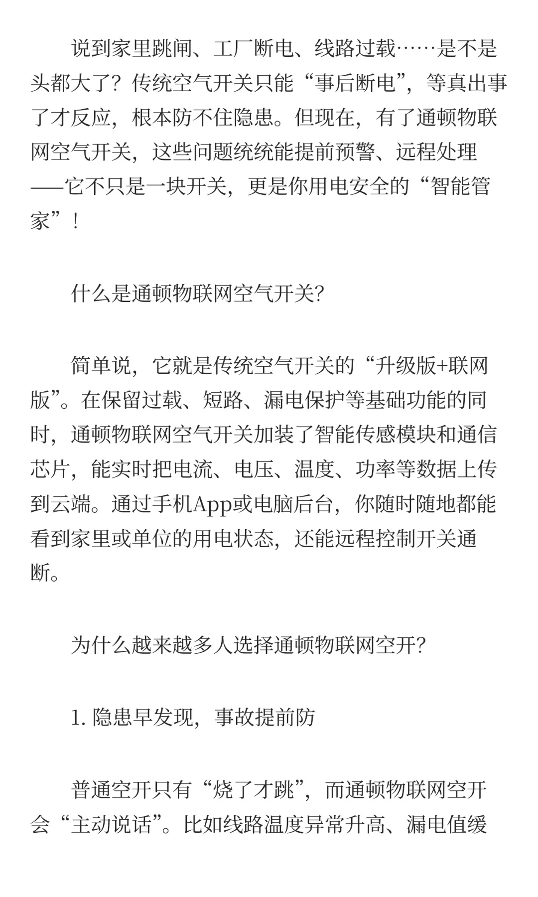 通顿物联网空气开关：用电安全的“智能守护