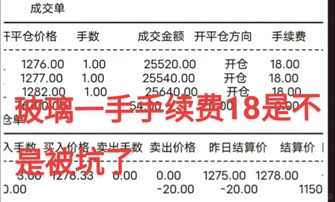 开一手玻璃手续费18是不是被坑了
