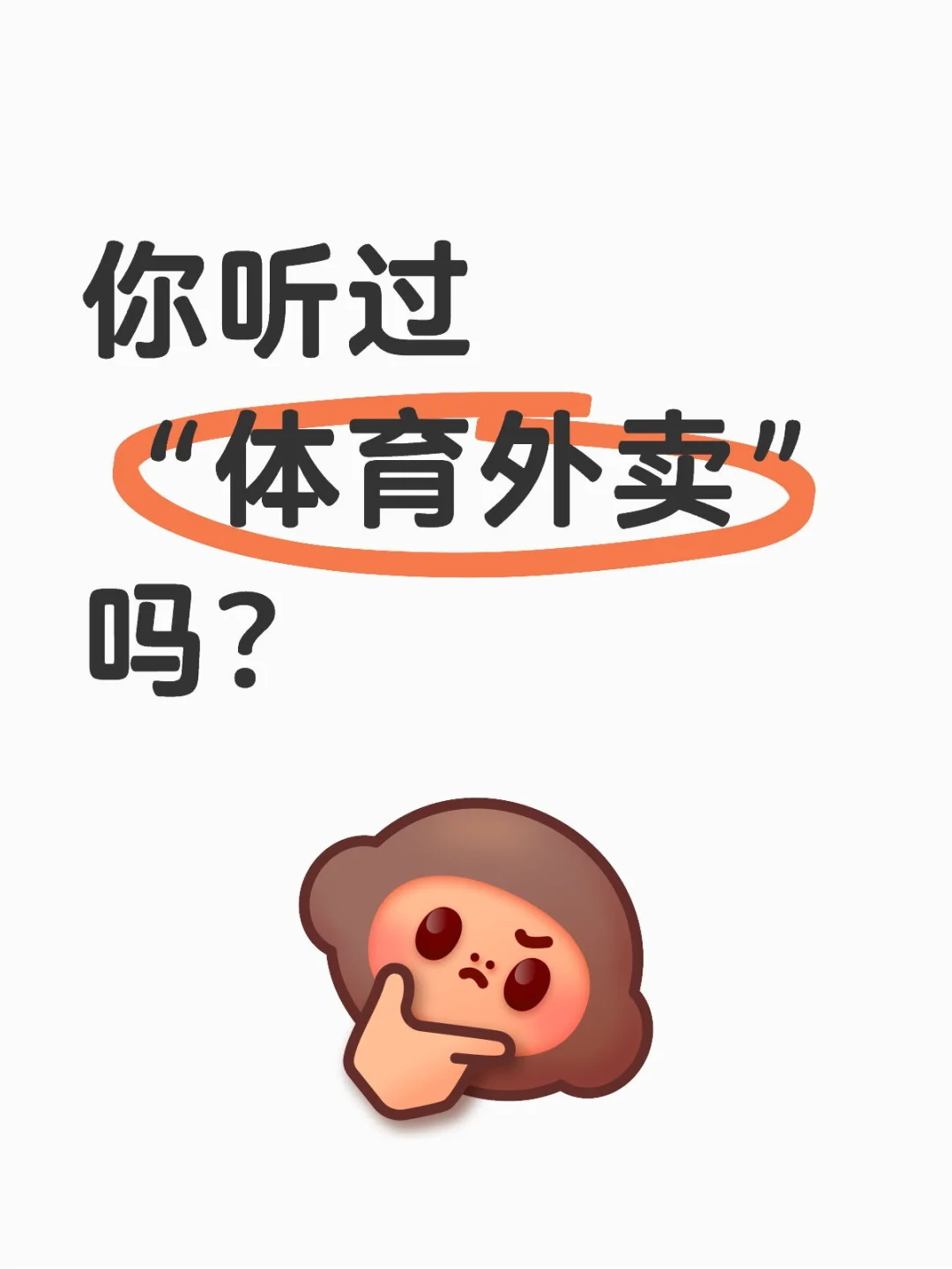 26公职备考——深入分析“体育外卖”