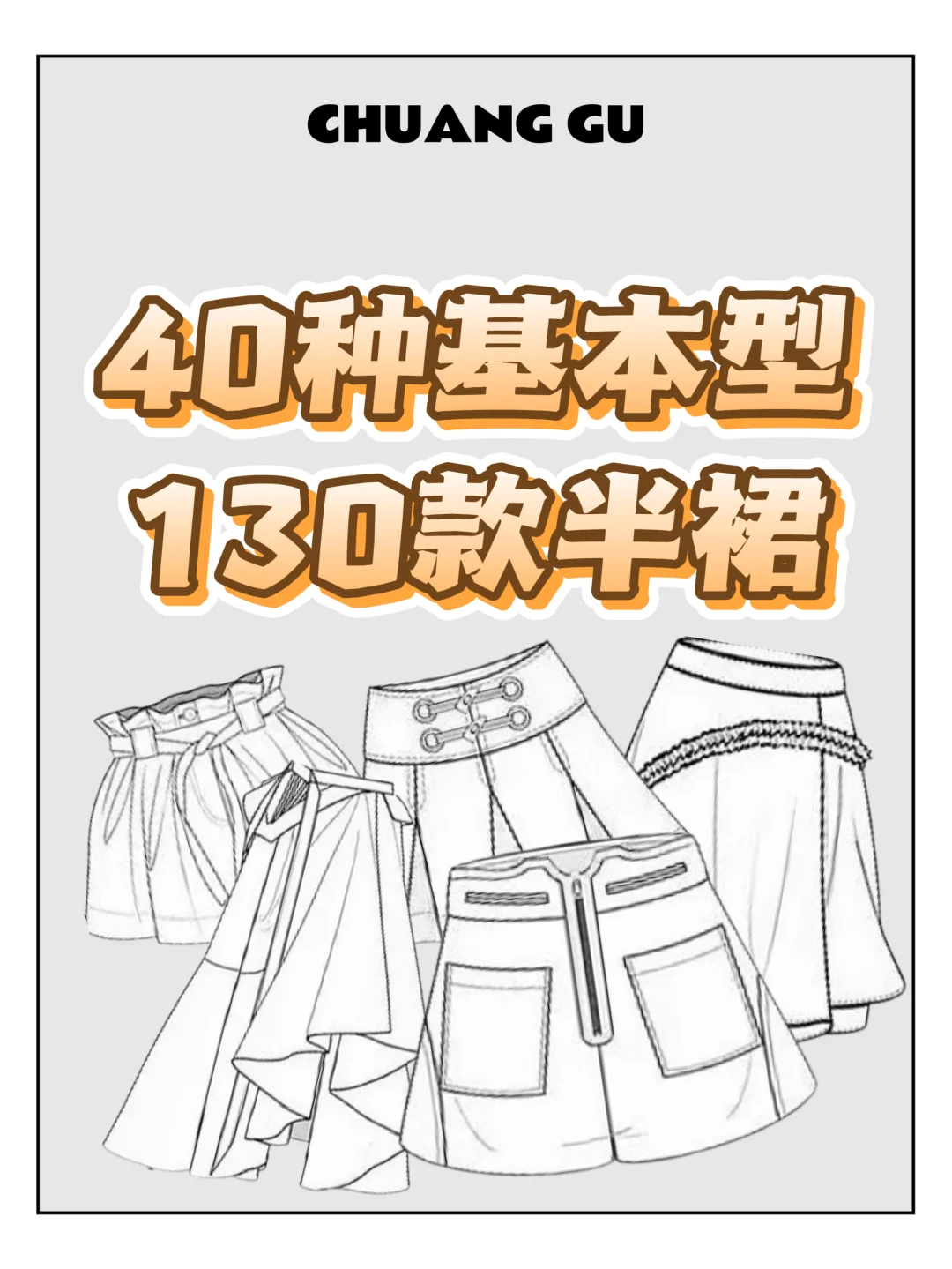 40种基本型130款半裙，看尽裙装百变风格