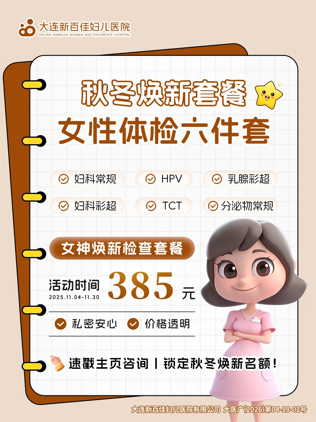 女性秋冬体检六件套，新百佳女神焕新套餐