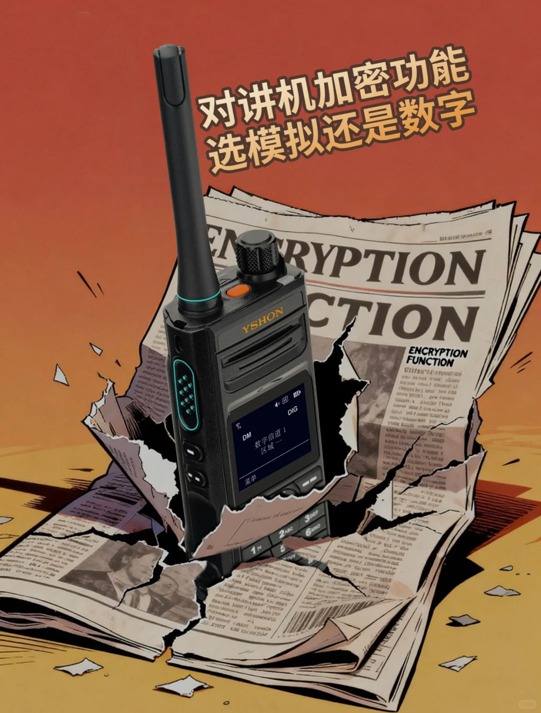 对讲机加密，选择模拟机还是数字机