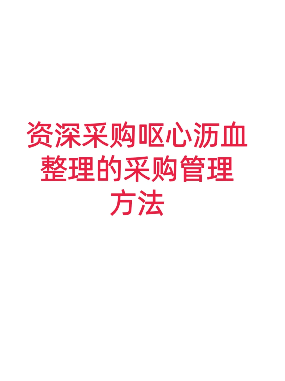 资深采购员呕心沥血整理的采购管理方法