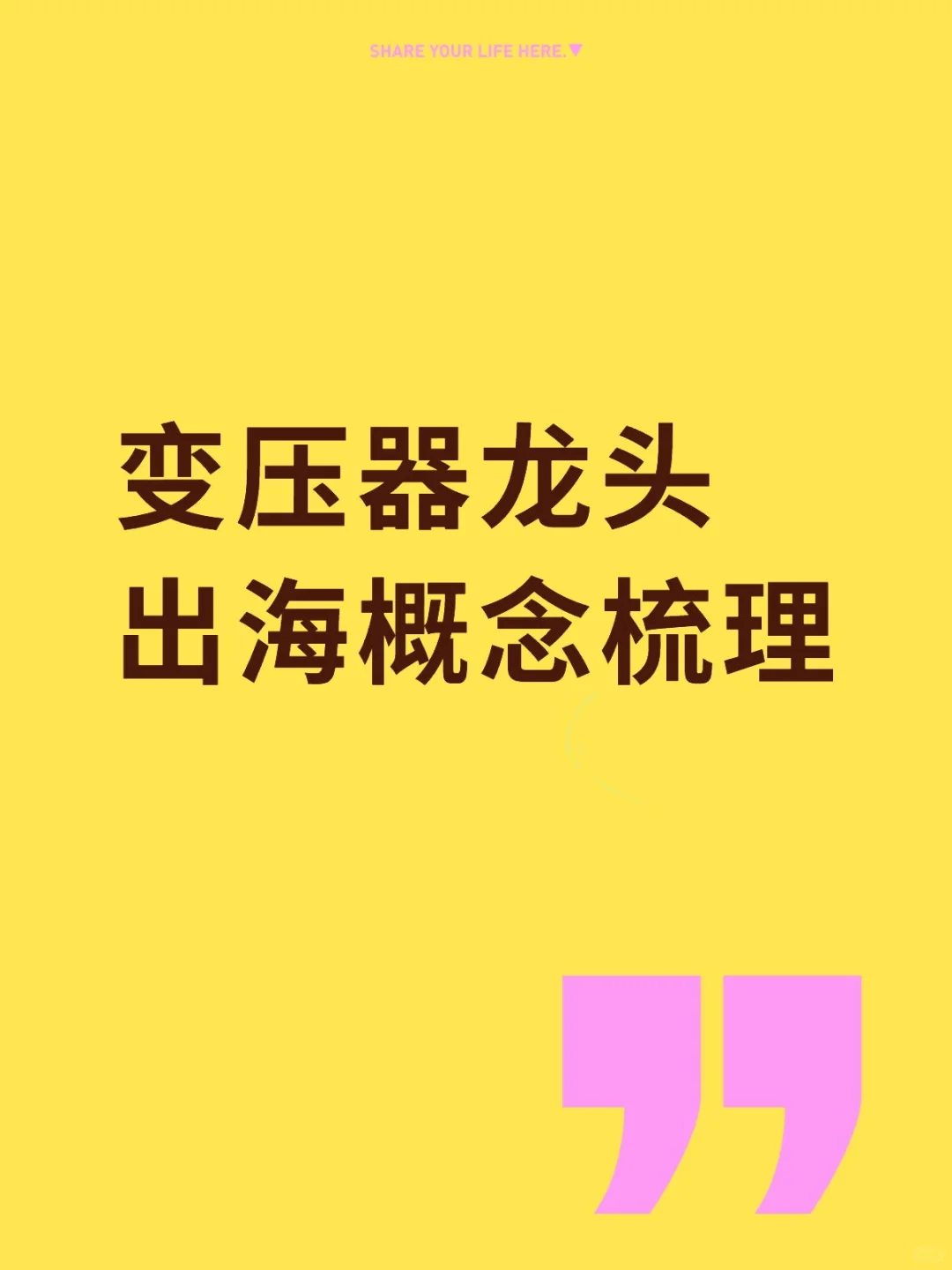 变压器龙头概念梳理