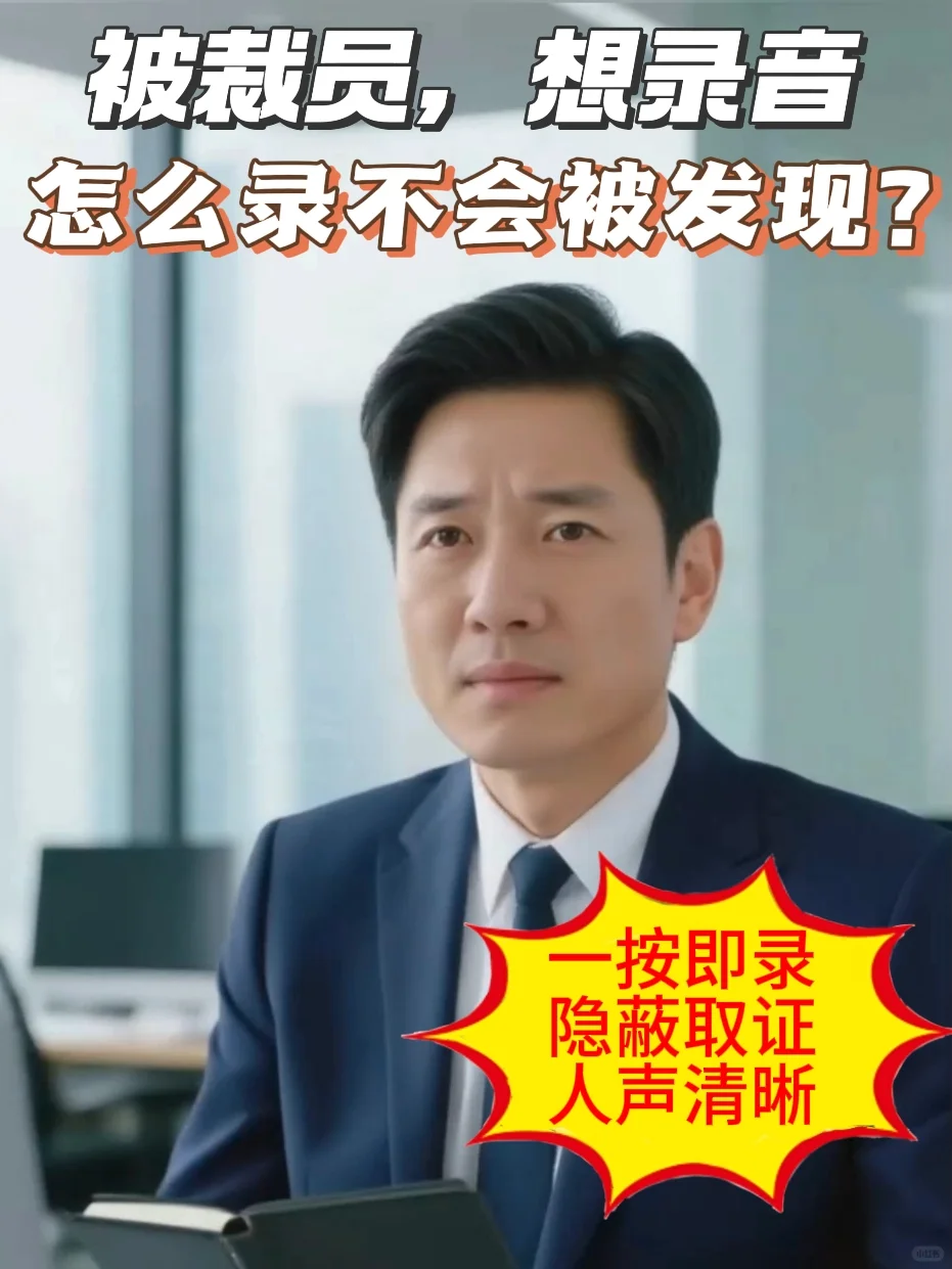 ?被裁员别怕！我有秘密录音神器?