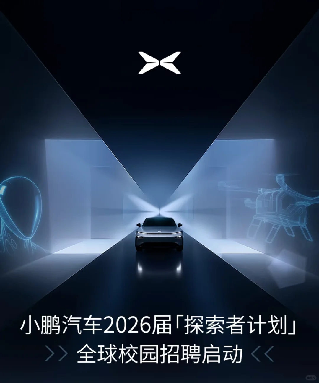 小鹏汽车| 供应链质量运营培训生招聘